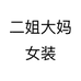 二姐大码女装个体店