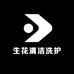 生花清洁洗护