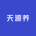 天源养
