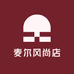 麦尔风尚店