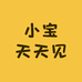 小宝天天见服饰