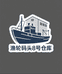 渔轮码头8号仓库