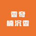 香奇楠沉香