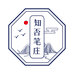 知否笔庄