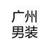 广州新塘男装