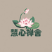 慧心禅舍
