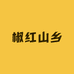 椒红山乡