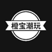 橙宝潮玩