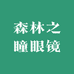 森林之瞳眼镜