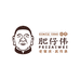 肥仔伟企业店