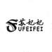 苏妃妃手工女鞋