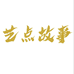 艺点故事