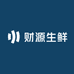 财源生鲜