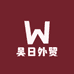 吴日外贸精品装备