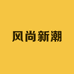 风尚新潮