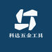科达五金工具