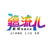 团乐优选店