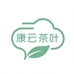 康云茶叶