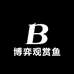 博弈观赏鱼