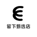 留下甄选店