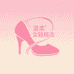 温柔女鞋精选