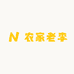 农家老李