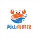 东山岛阿山海鲜馆