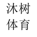 沐树体育