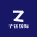 子钰国际