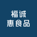 福诚惠食品（太原店）