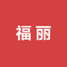 福丽服装