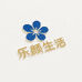 乐颜生活臻选阁