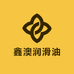 鑫澳润滑油