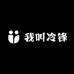 我叫冷锋