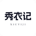 秀衣记灼一潮流女装专卖店