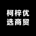 柯梓优选商贸