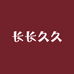 长长久久精品店