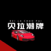 贝拉潮牌车品