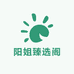 阳姐臻选阁