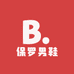 保罗男鞋批发部