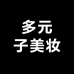 多元子美妆