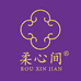 柔心间家清店
