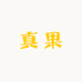 真果中的水果
