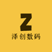泽创数码