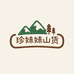 真妹妹山货