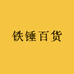 铁锤百货
