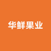 华鲜果业