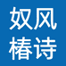 奴风椿诗女装专卖店