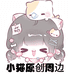 小猫原创周边