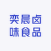 奕晨卤味食品